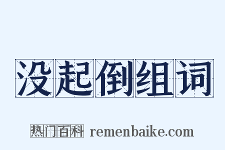 没起倒组词是什么意思的图片